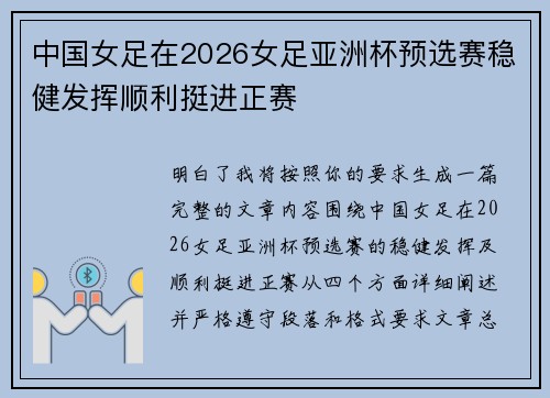 中国女足在2026女足亚洲杯预选赛稳健发挥顺利挺进正赛