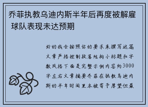 乔菲执教乌迪内斯半年后再度被解雇 球队表现未达预期 乔菲执教乌迪内斯半年后再度被解雇 球队表现未达预期