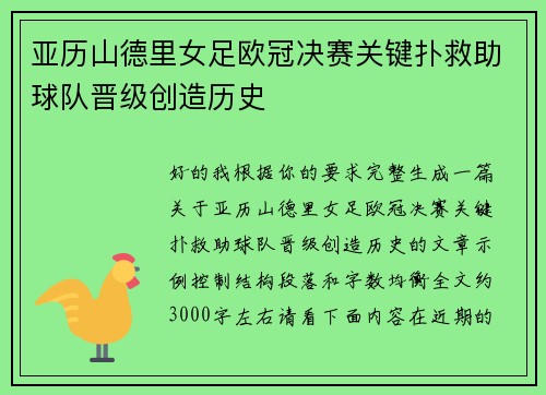 亚历山德里女足欧冠决赛关键扑救助球队晋级创造历史
