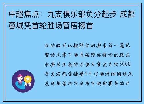 中超焦点：九支俱乐部负分起步 成都蓉城凭首轮胜场暂居榜首