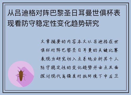 从吕迪格对阵巴黎圣日耳曼世俱杯表现看防守稳定性变化趋势研究 从吕迪格对阵巴黎圣日耳曼世俱杯表现看防守稳定性变化趋势研究