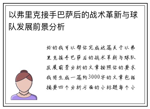 以弗里克接手巴萨后的战术革新与球队发展前景分析 以弗里克接手巴萨后的战术革新与球队发展前景分析