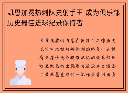 凯恩加冕热刺队史射手王 成为俱乐部历史最佳进球纪录保持者 凯恩加冕热刺队史射手王 成为俱乐部历史最佳进球纪录保持者