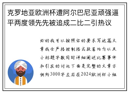 克罗地亚欧洲杯遭阿尔巴尼亚顽强逼平两度领先先被追成二比二引热议 克罗地亚欧洲杯遭阿尔巴尼亚顽强逼平两度领先先被追成二比二引热议