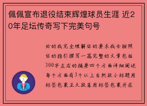 佩佩宣布退役结束辉煌球员生涯 近20年足坛传奇写下完美句号 佩佩宣布退役结束辉煌球员生涯 近20年足坛传奇写下完美句号