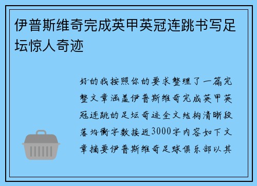 伊普斯维奇完成英甲英冠连跳书写足坛惊人奇迹 伊普斯维奇完成英甲英冠连跳书写足坛惊人奇迹
