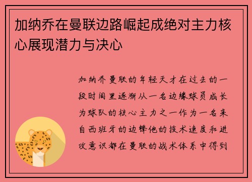 加纳乔在曼联边路崛起成绝对主力核心展现潜力与决心