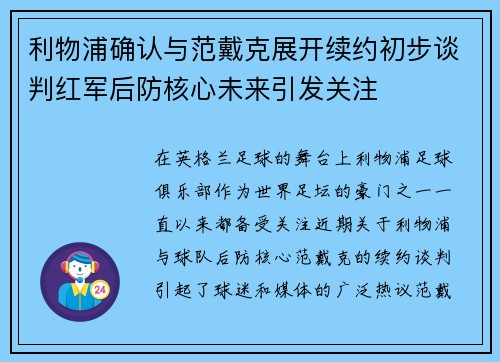 利物浦确认与范戴克展开续约初步谈判红军后防核心未来引发关注 利物浦确认与范戴克展开续约初步谈判红军后防核心未来引发关注