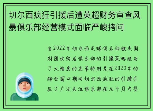 切尔西疯狂引援后遭英超财务审查风暴俱乐部经营模式面临严峻拷问 切尔西疯狂引援后遭英超财务审查风暴俱乐部经营模式面临严峻拷问