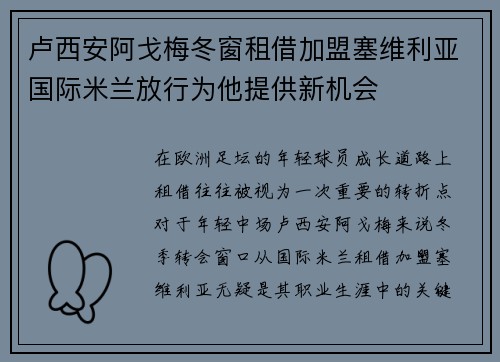 卢西安阿戈梅冬窗租借加盟塞维利亚国际米兰放行为他提供新机会 卢西安阿戈梅冬窗租借加盟塞维利亚国际米兰放行为他提供新机会