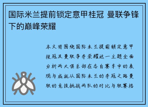 国际米兰提前锁定意甲桂冠 曼联争锋下的巅峰荣耀