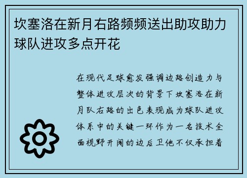 坎塞洛在新月右路频频送出助攻助力球队进攻多点开花