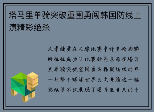 塔马里单骑突破重围勇闯韩国防线上演精彩绝杀