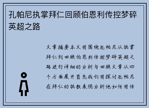 孔帕尼执掌拜仁回顾伯恩利传控梦碎英超之路