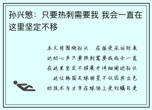 孙兴慜：只要热刺需要我 我会一直在这里坚定不移