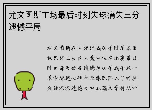 尤文图斯主场最后时刻失球痛失三分遗憾平局