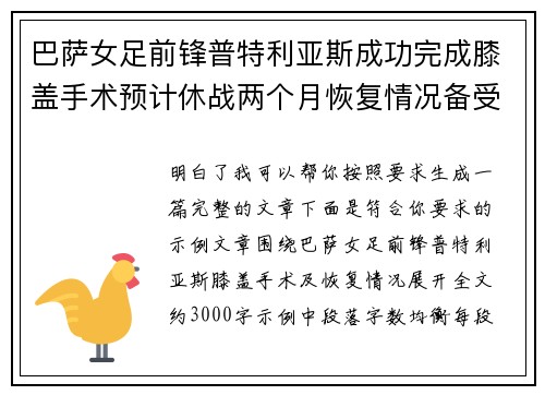 巴萨女足前锋普特利亚斯成功完成膝盖手术预计休战两个月恢复情况备受关注