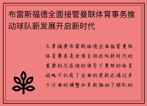 布雷斯福德全面接管曼联体育事务推动球队新发展开启新时代
