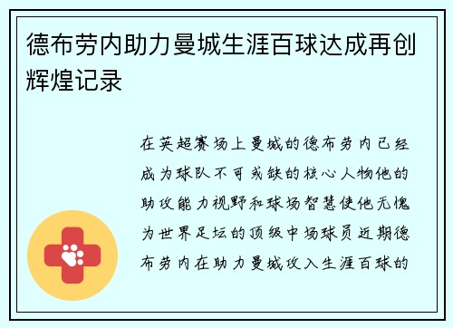 德布劳内助力曼城生涯百球达成再创辉煌记录