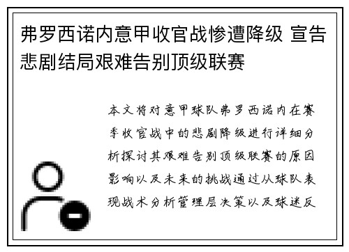 弗罗西诺内意甲收官战惨遭降级 宣告悲剧结局艰难告别顶级联赛