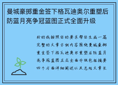 曼城豪掷重金签下格瓦迪奥尔重塑后防蓝月亮争冠蓝图正式全面升级