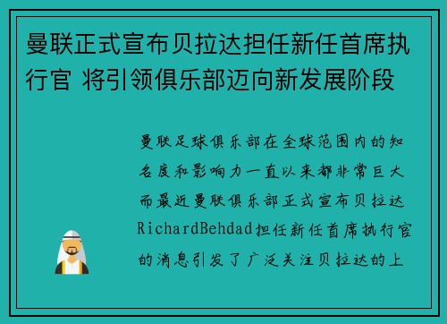 曼联正式宣布贝拉达担任新任首席执行官 将引领俱乐部迈向新发展阶段
