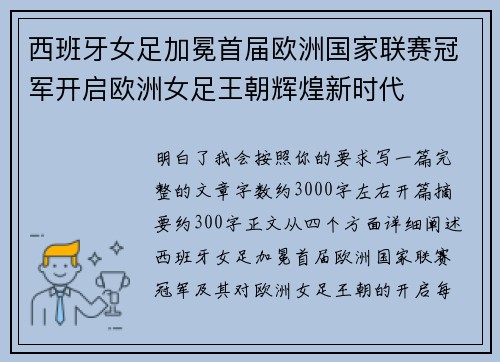 西班牙女足加冕首届欧洲国家联赛冠军开启欧洲女足王朝辉煌新时代 西班牙女足加冕首届欧洲国家联赛冠军开启欧洲女足王朝辉煌新时代