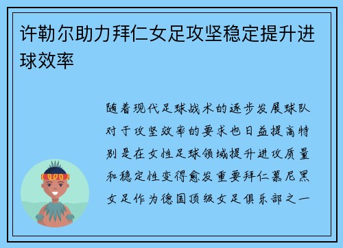 许勒尔助力拜仁女足攻坚稳定提升进球效率