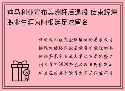 迪马利亚宣布美洲杯后退役 结束辉煌职业生涯为阿根廷足球留名