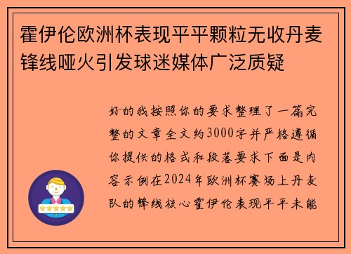 霍伊伦欧洲杯表现平平颗粒无收丹麦锋线哑火引发球迷媒体广泛质疑 霍伊伦欧洲杯表现平平颗粒无收丹麦锋线哑火引发球迷媒体广泛质疑