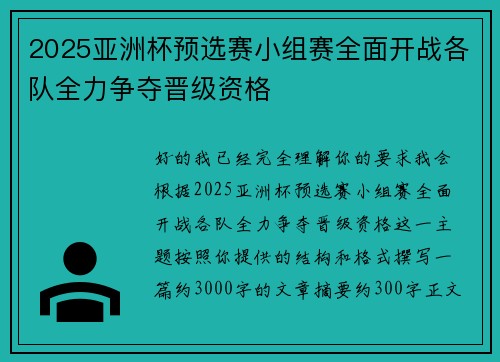 2025亚洲杯预选赛小组赛全面开战各队全力争夺晋级资格