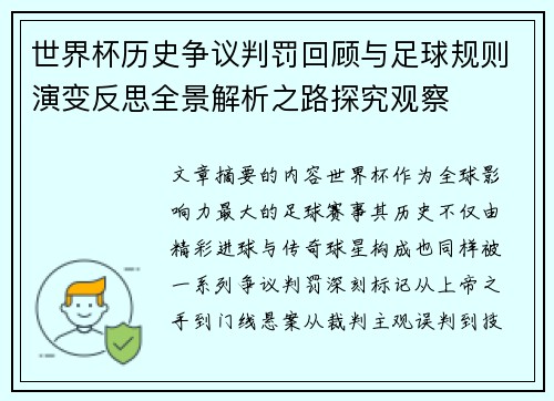 世界杯历史争议判罚回顾与足球规则演变反思全景解析之路探究观察 世界杯历史争议判罚回顾与足球规则演变反思全景解析之路探究观察