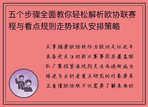 五个步骤全面教你轻松解析欧协联赛程与看点规则走势球队安排策略
