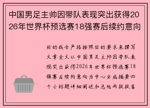 中国男足主帅因带队表现突出获得2026年世界杯预选赛18强赛后续约意向