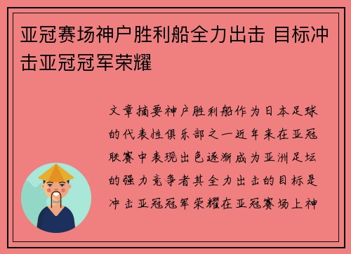 亚冠赛场神户胜利船全力出击 目标冲击亚冠冠军荣耀 亚冠赛场神户胜利船全力出击 目标冲击亚冠冠军荣耀