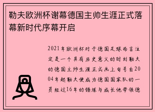 勒夫欧洲杯谢幕德国主帅生涯正式落幕新时代序幕开启