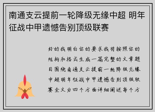 南通支云提前一轮降级无缘中超 明年征战中甲遗憾告别顶级联赛
