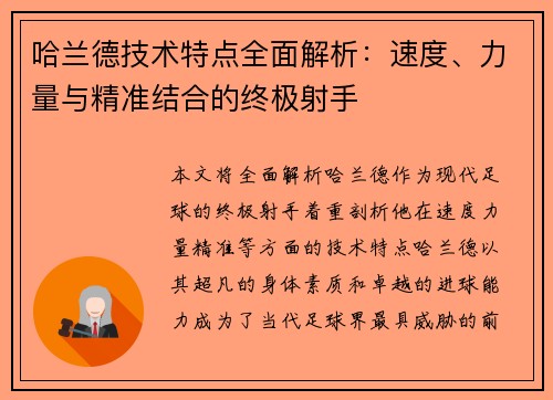 哈兰德技术特点全面解析：速度、力量与精准结合的终极射手
