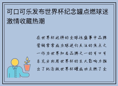 可口可乐发布世界杯纪念罐点燃球迷激情收藏热潮