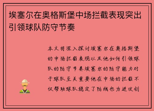 埃塞尔在奥格斯堡中场拦截表现突出引领球队防守节奏