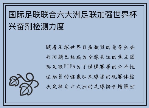 国际足联联合六大洲足联加强世界杯兴奋剂检测力度