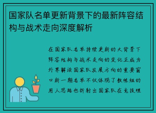 国家队名单更新背景下的最新阵容结构与战术走向深度解析