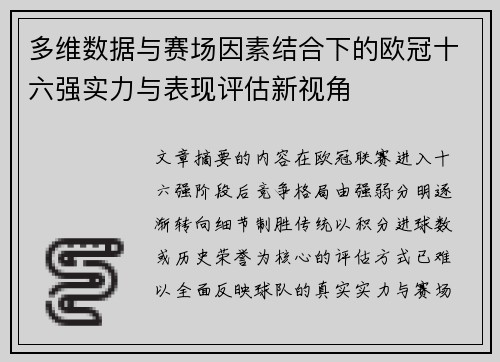多维数据与赛场因素结合下的欧冠十六强实力与表现评估新视角