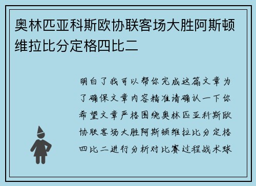 奥林匹亚科斯欧协联客场大胜阿斯顿维拉比分定格四比二 奥林匹亚科斯欧协联客场大胜阿斯顿维拉比分定格四比二