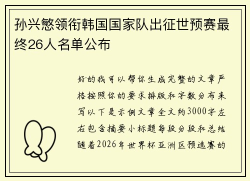 孙兴慜领衔韩国国家队出征世预赛最终26人名单公布