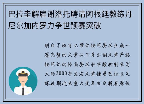 巴拉圭解雇谢洛托聘请阿根廷教练丹尼尔加内罗力争世预赛突破