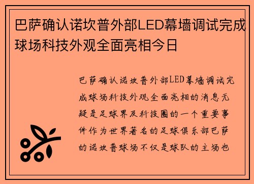 巴萨确认诺坎普外部LED幕墙调试完成球场科技外观全面亮相今日