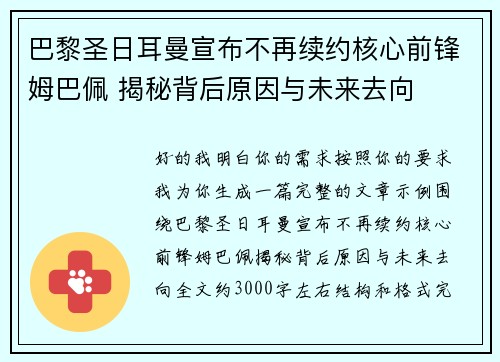 巴黎圣日耳曼宣布不再续约核心前锋姆巴佩 揭秘背后原因与未来去向 巴黎圣日耳曼宣布不再续约核心前锋姆巴佩 揭秘背后原因与未来去向