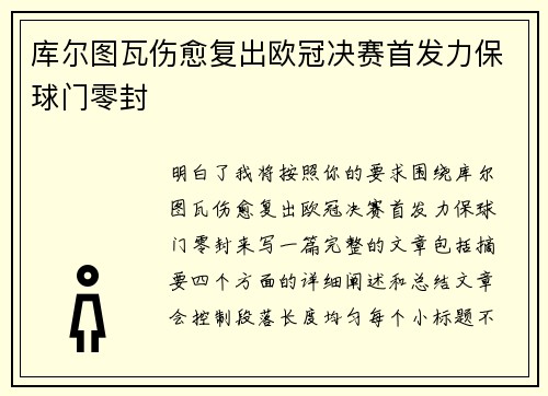 库尔图瓦伤愈复出欧冠决赛首发力保球门零封 库尔图瓦伤愈复出欧冠决赛首发力保球门零封