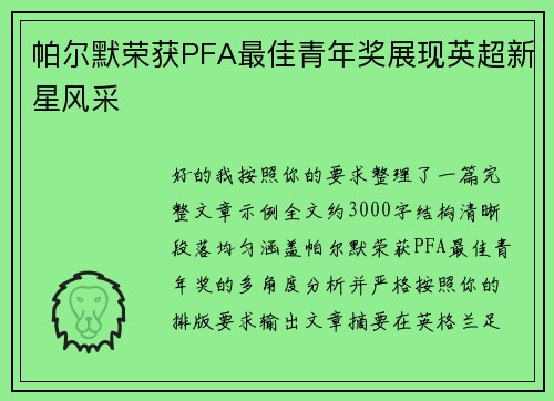 帕尔默荣获PFA最佳青年奖展现英超新星风采
